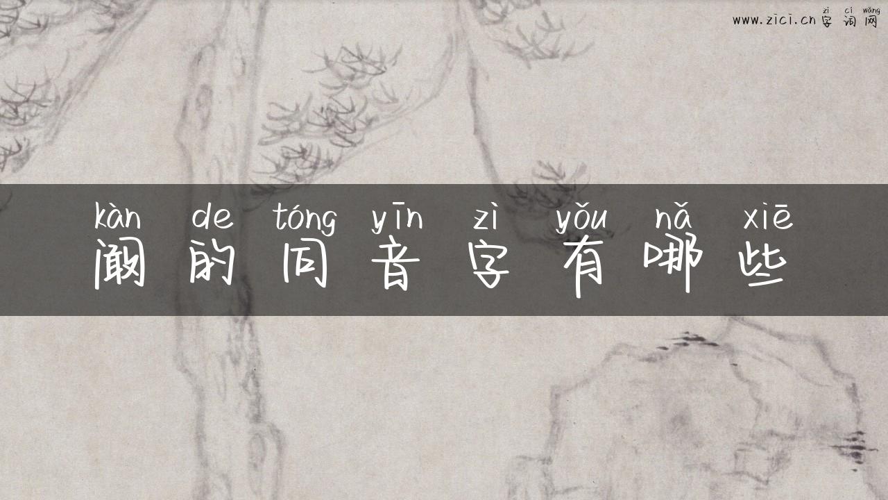 阚的同音字有哪些