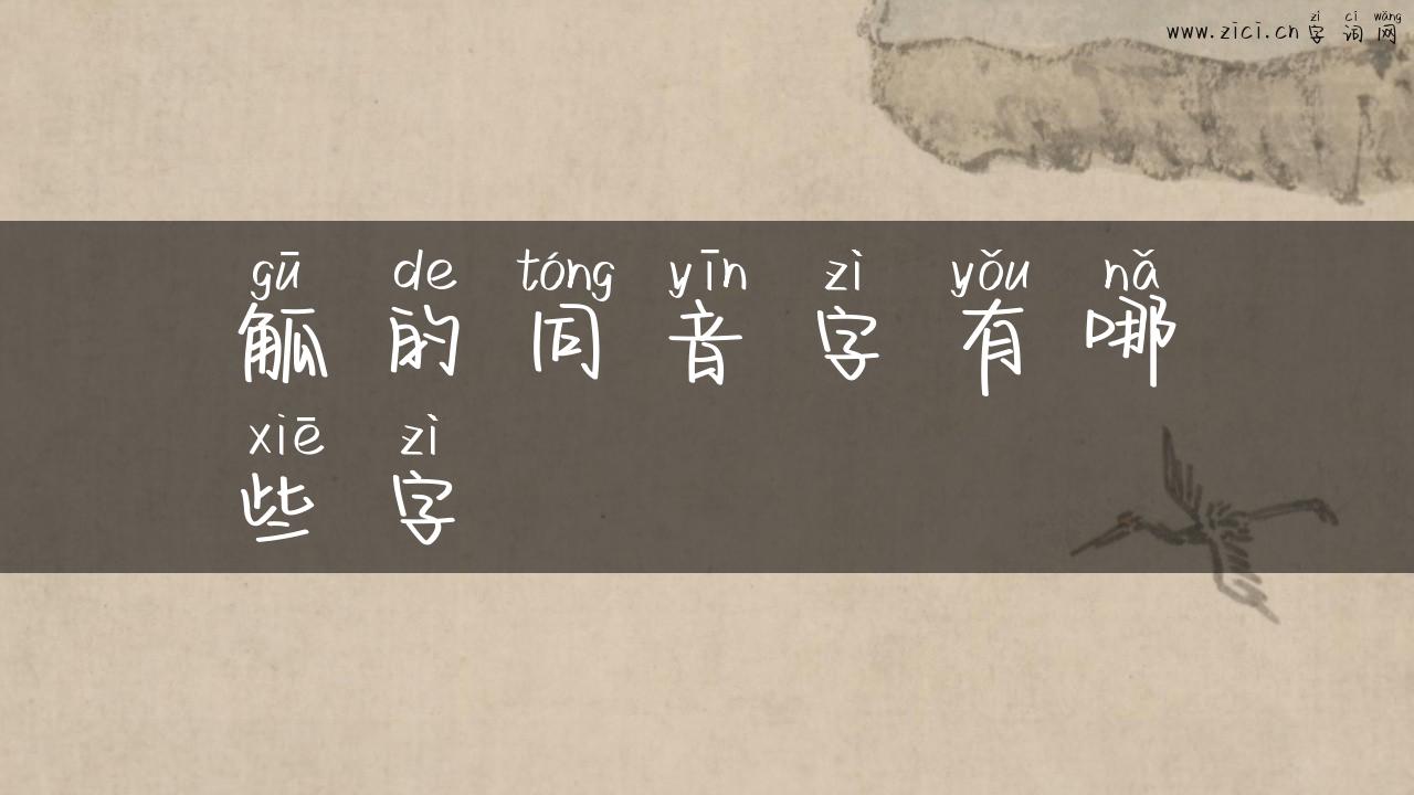 觚的同音字有哪些字