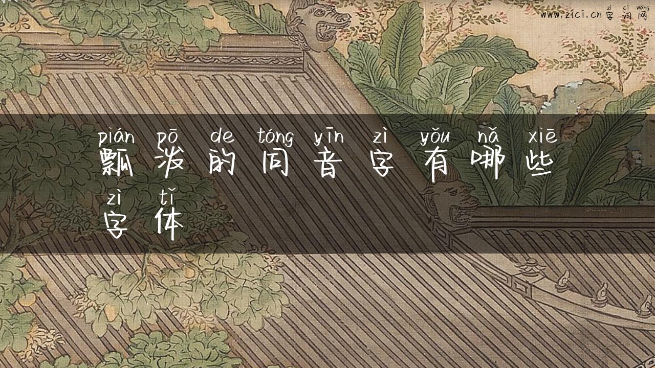 瓢泼的同音字有哪些字体
