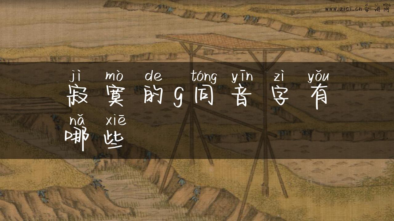 寂寞的g同音字有哪些