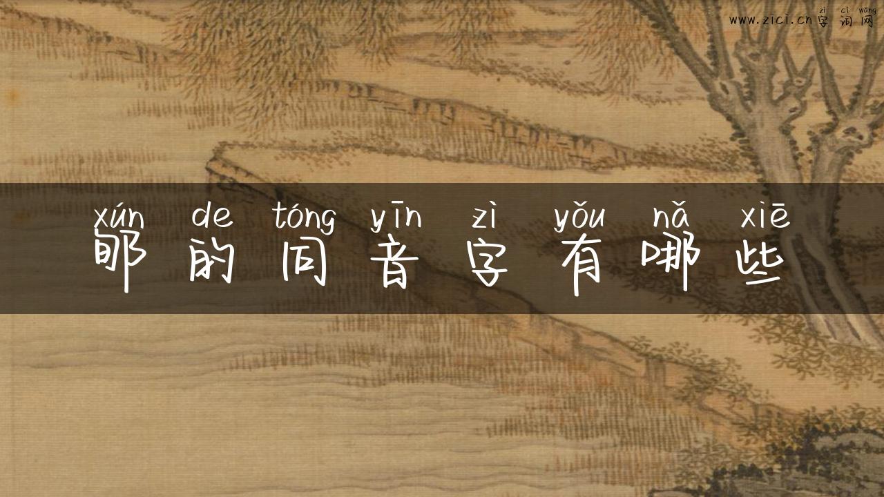 郇的同音字有哪些