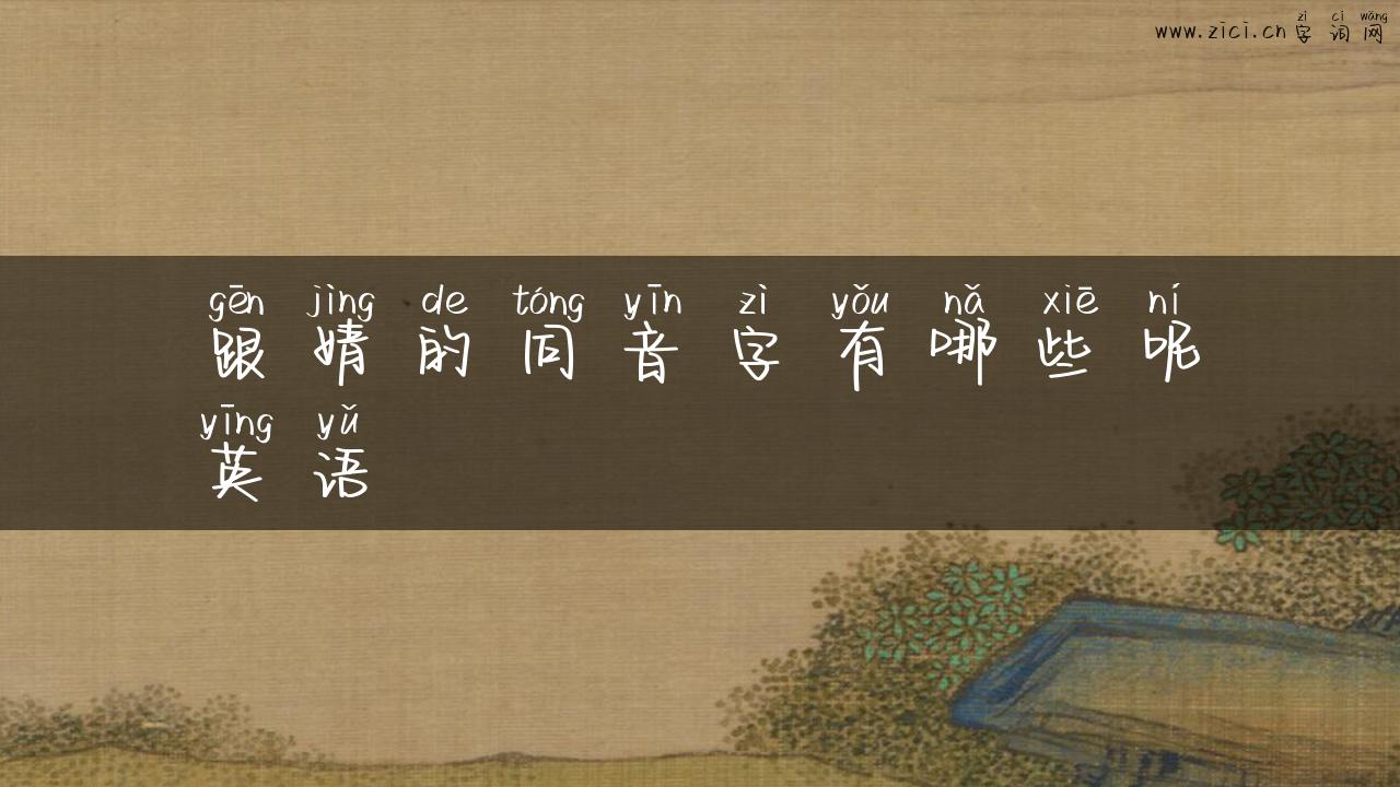 跟婧的同音字有哪些呢英语