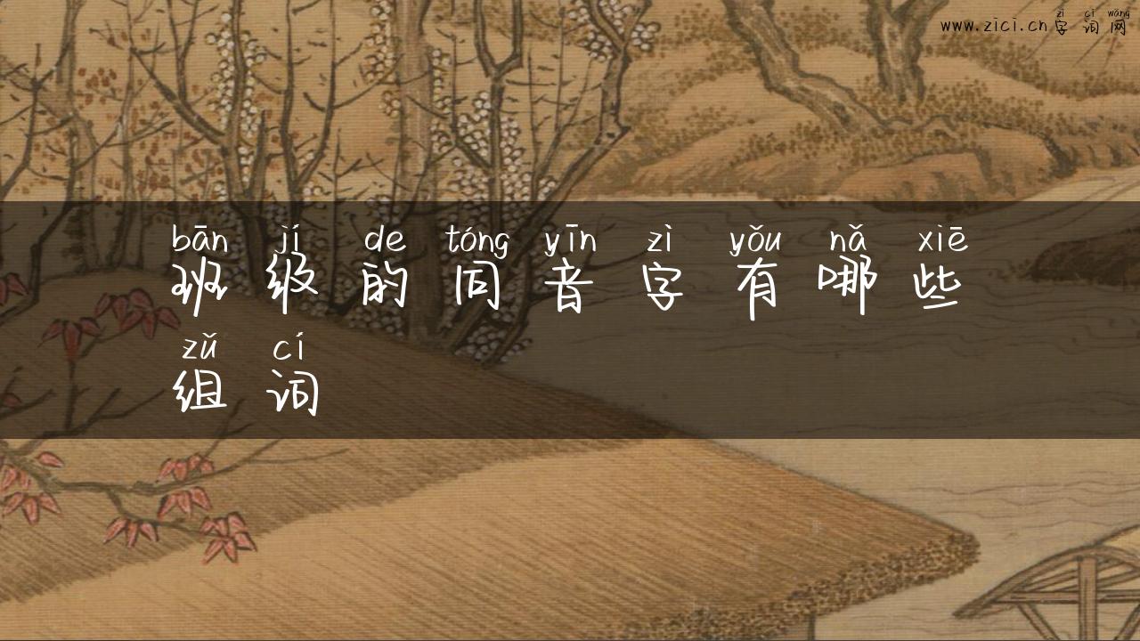 班级的同音字有哪些组词