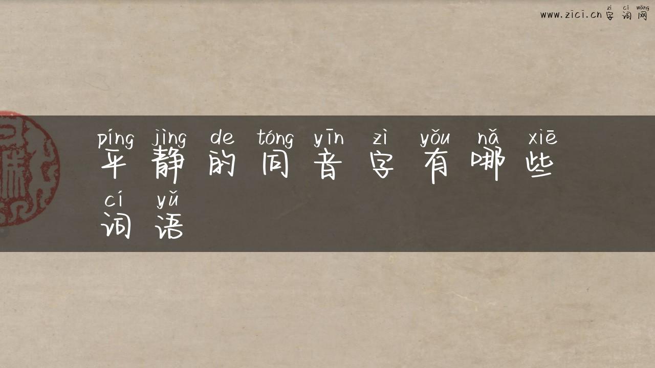 平静的同音字有哪些词语
