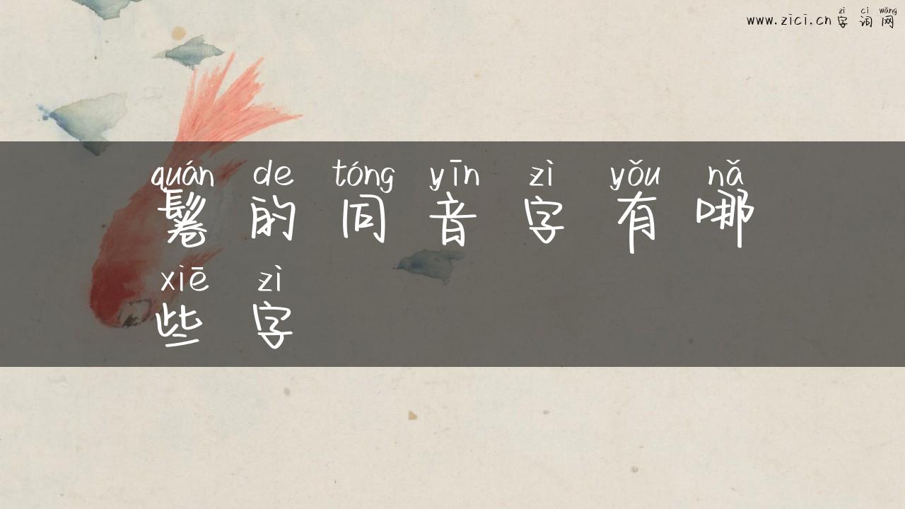 鬈的同音字有哪些字