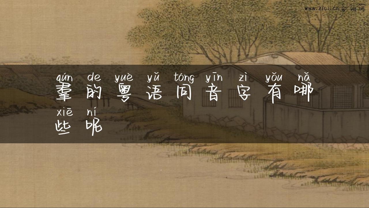 羣的粤语同音字有哪些呢