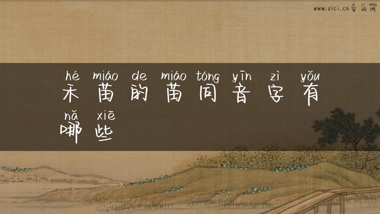 禾苗的苗同音字有哪些