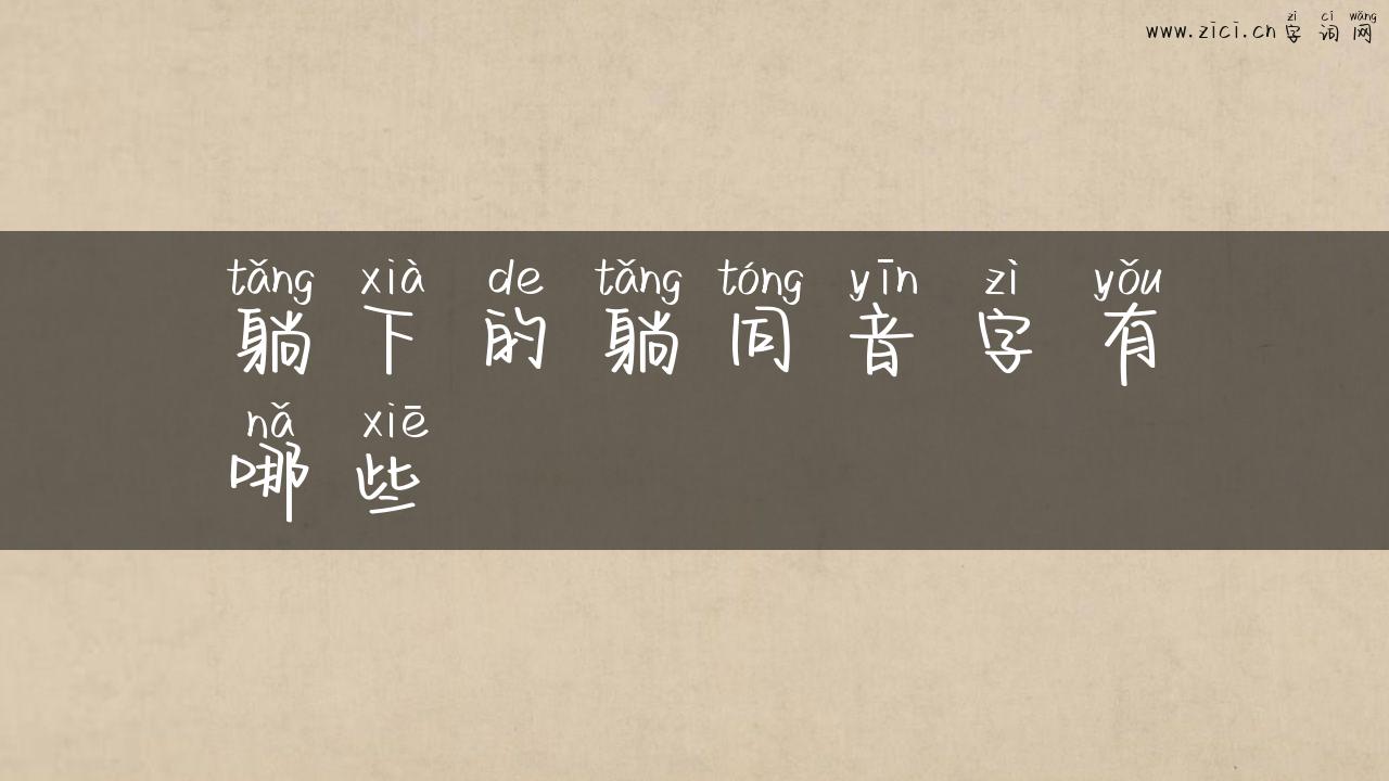 躺下的躺同音字有哪些