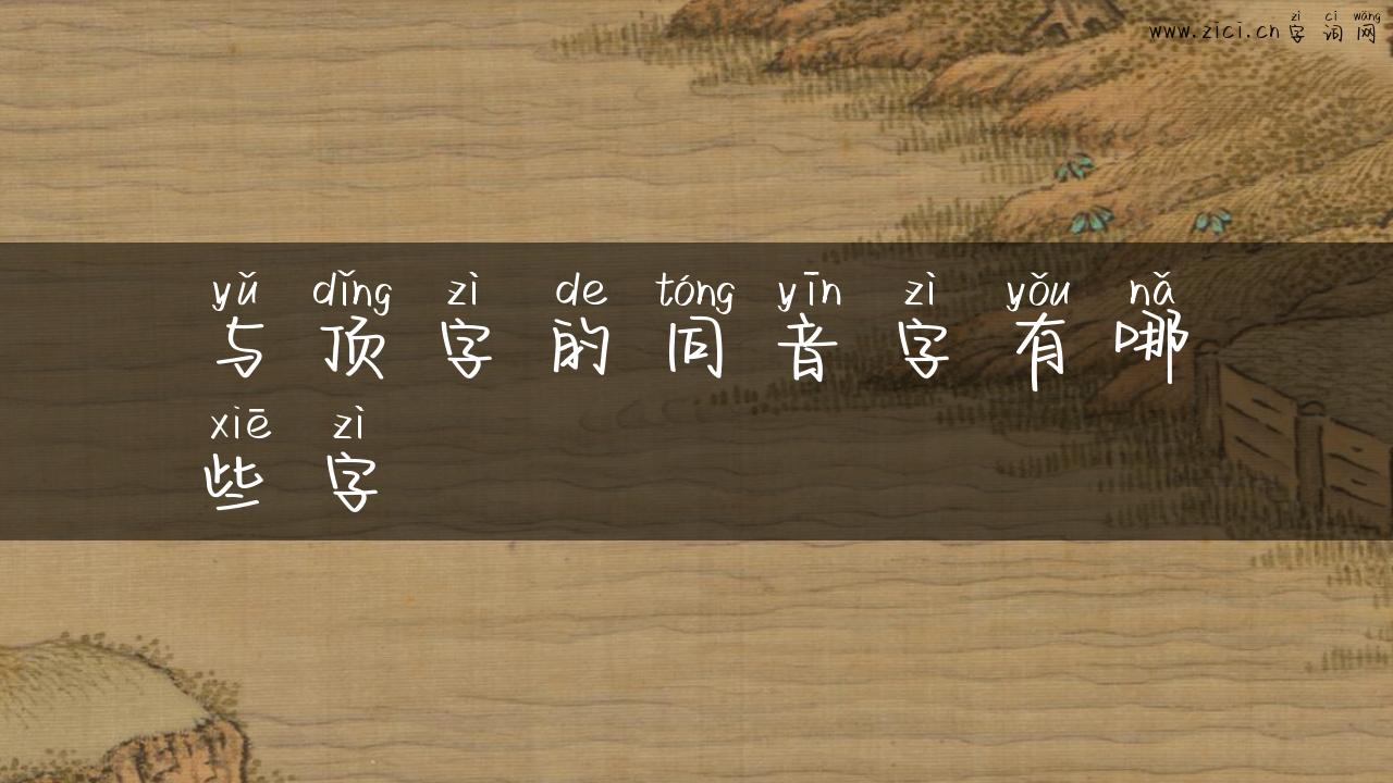 与顶字的同音字有哪些字