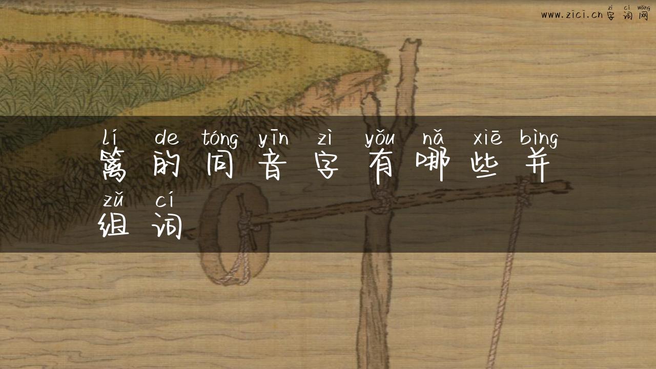 篱的同音字有哪些并组词