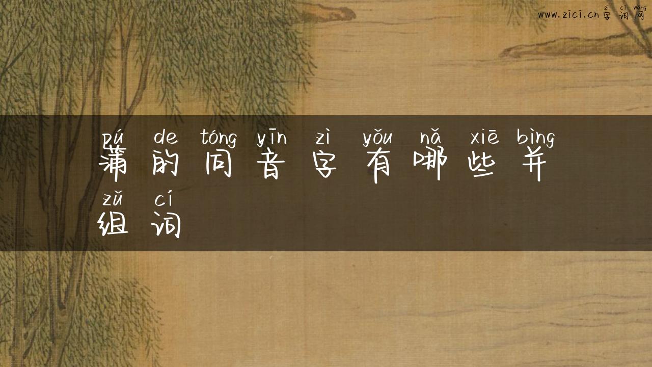 蒲的同音字有哪些并组词