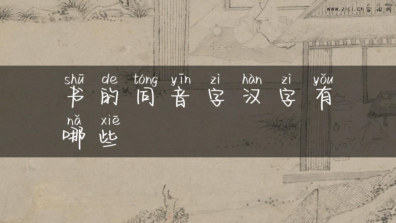书的同音字汉字有哪些