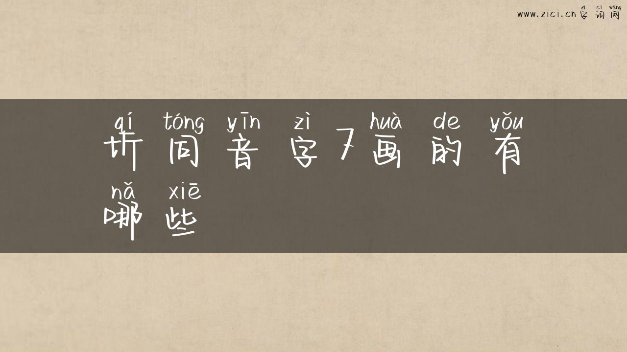 圻同音字7画的有哪些