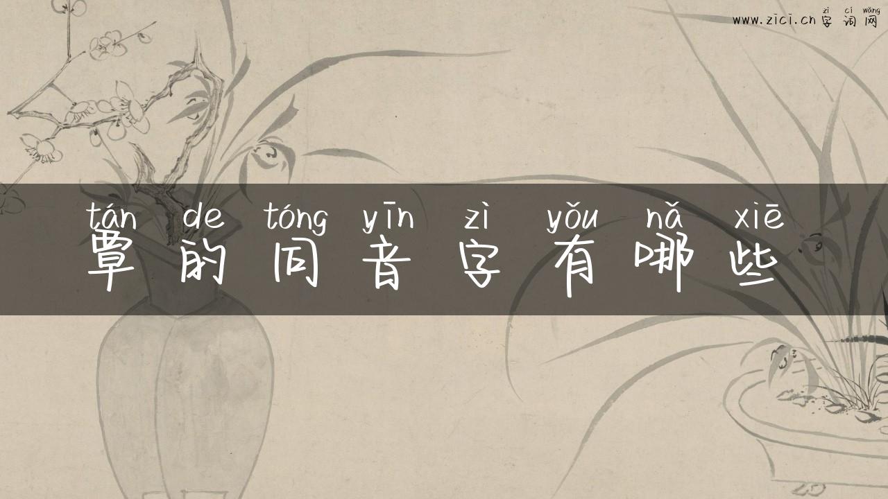 覃的同音字有哪些乛