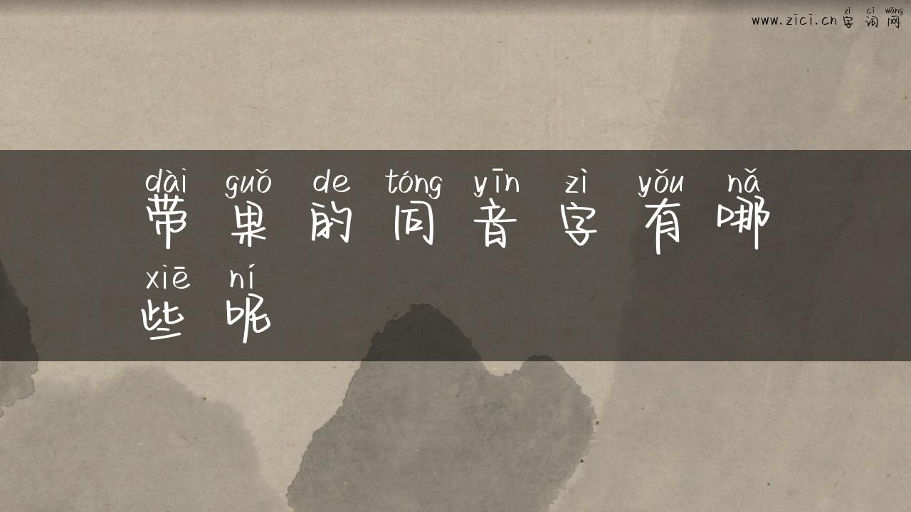 带果的同音字有哪些呢