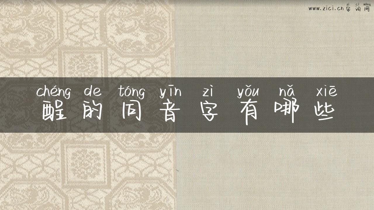 酲的同音字有哪些