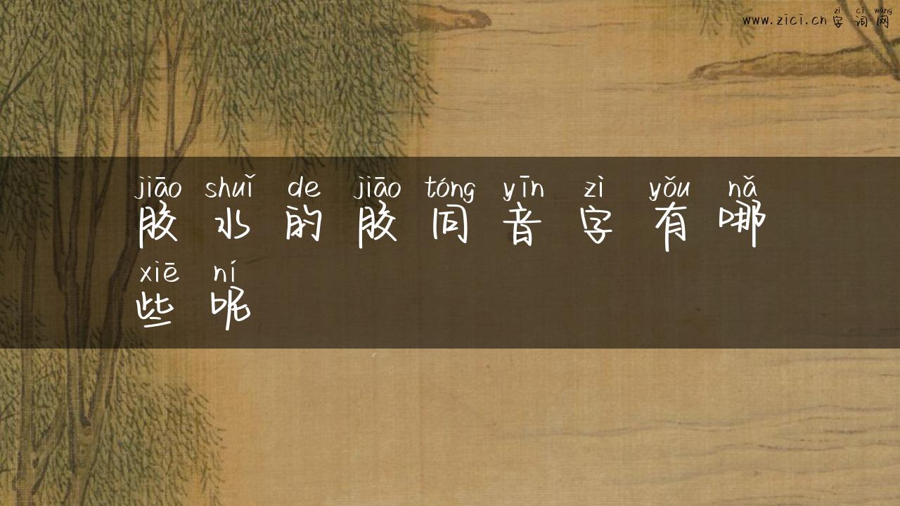 胶水的胶同音字有哪些呢