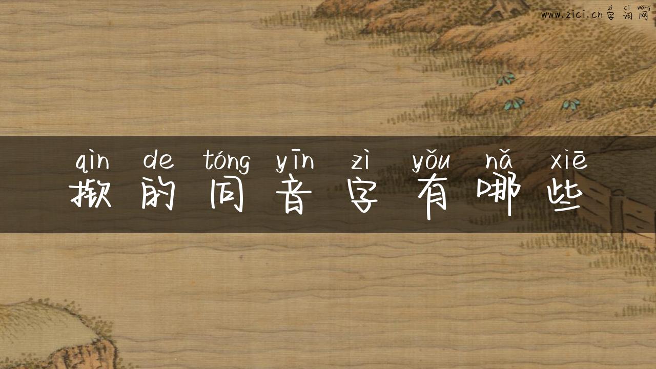 揿的同音字有哪些