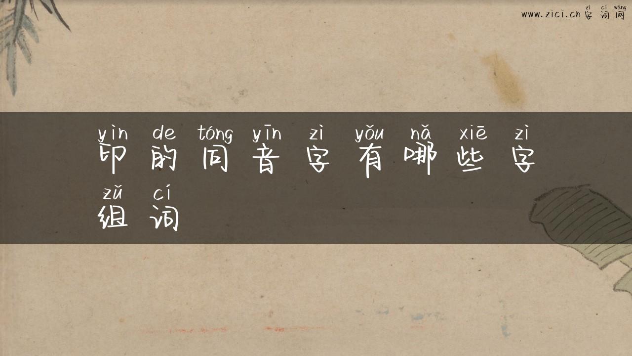 印的同音字有哪些字组词