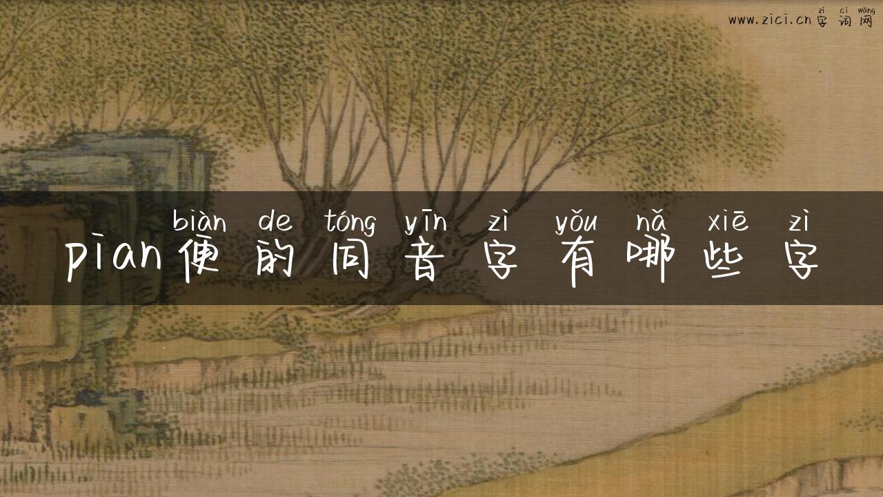 pian便的同音字有哪些字
