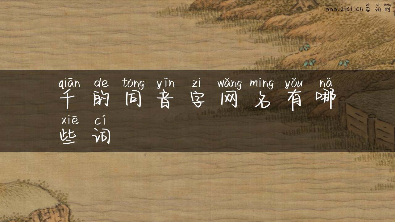 千的同音字网名有哪些词