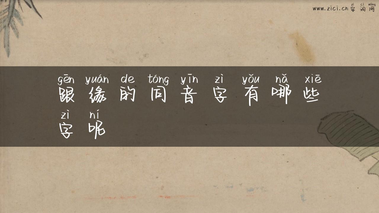 跟缘的同音字有哪些字呢