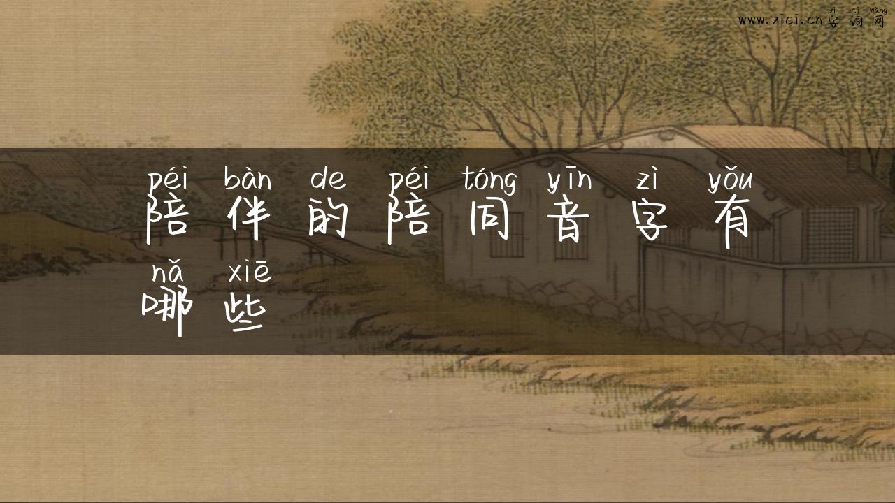 陪伴的陪同音字有哪些