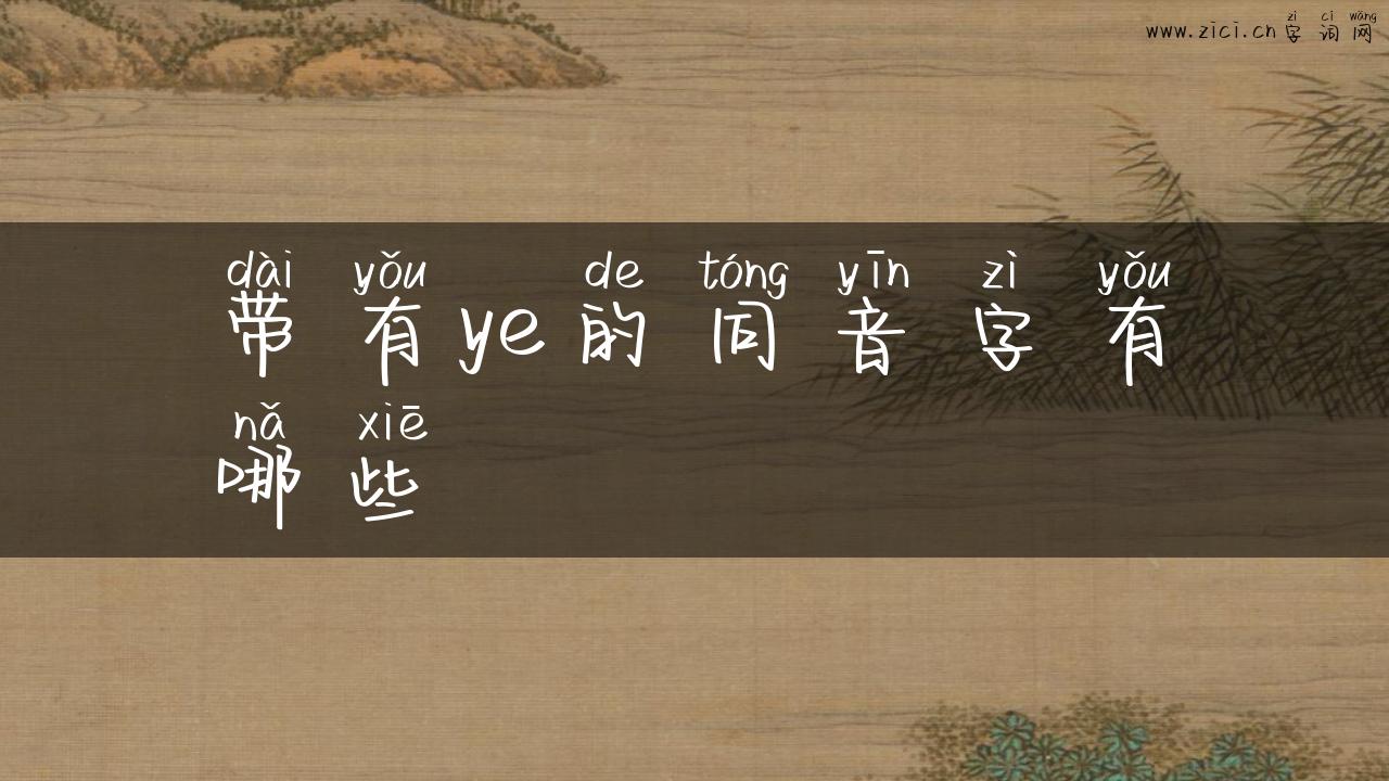带有ye的同音字有哪些