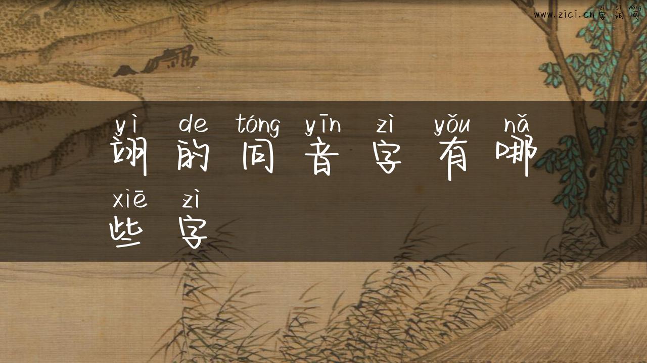 翊的同音字有哪些字