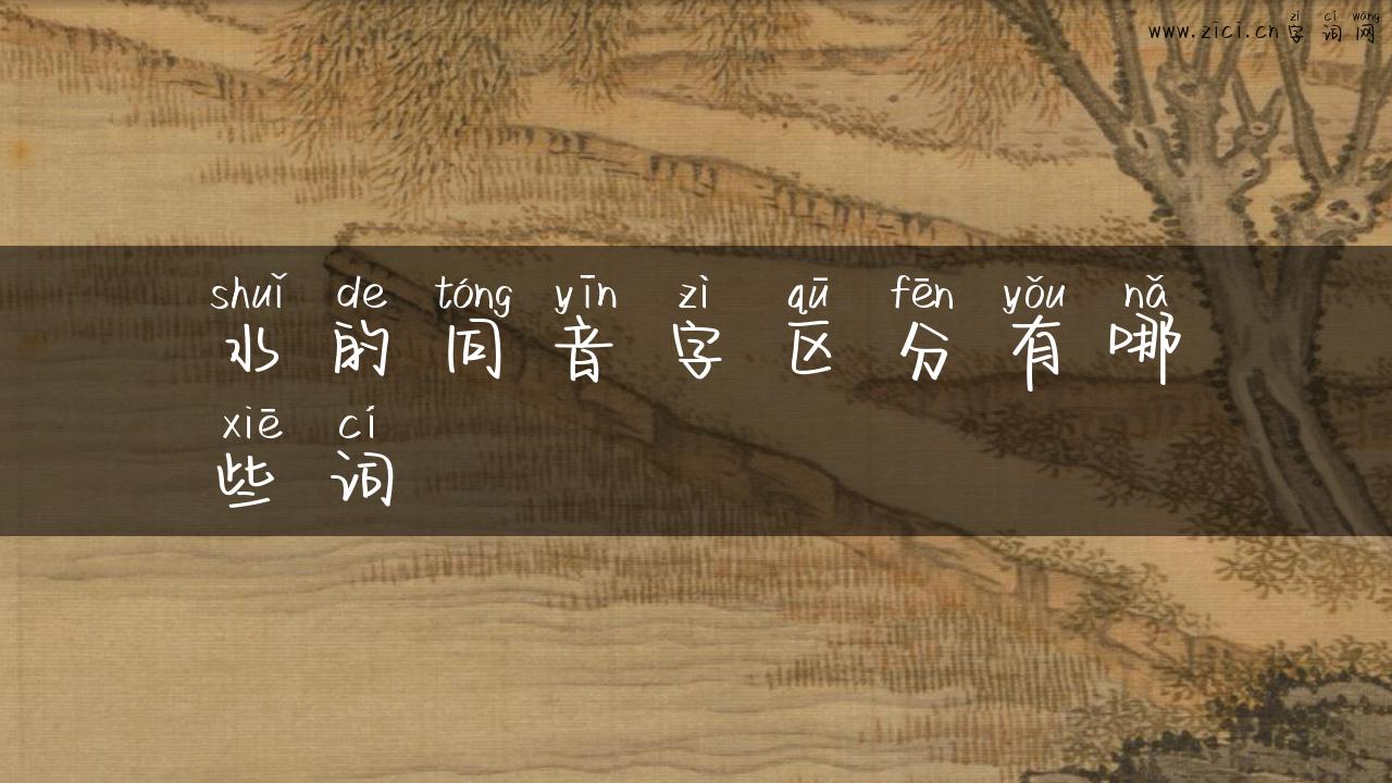 水的同音字区分有哪些词