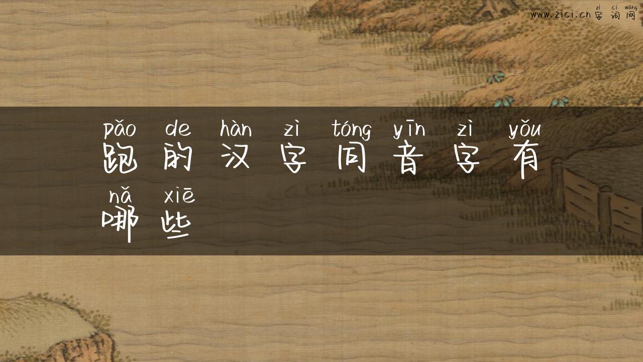 跑的汉字同音字有哪些