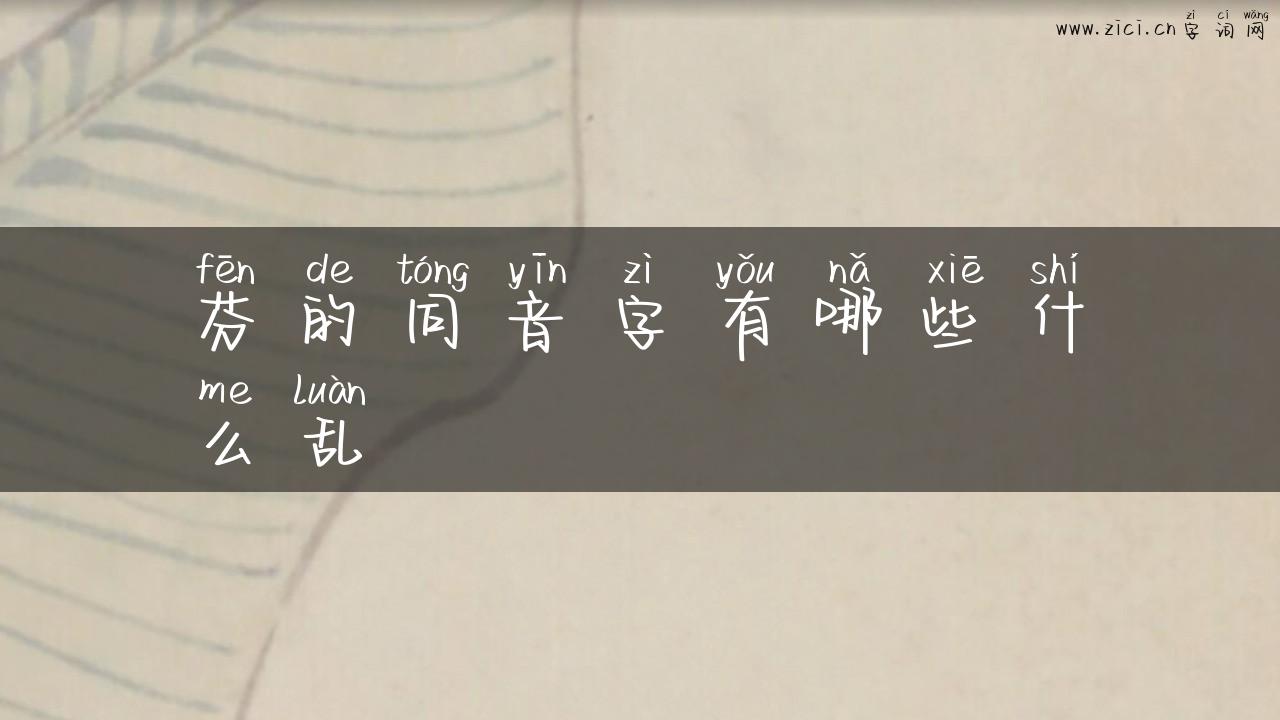 芬的同音字有哪些什么乱