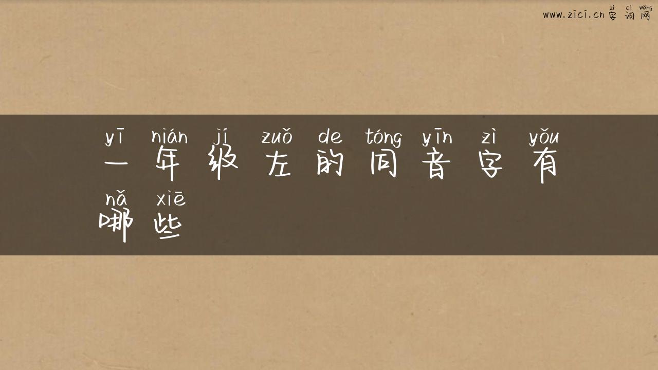 一年级左的同音字有哪些