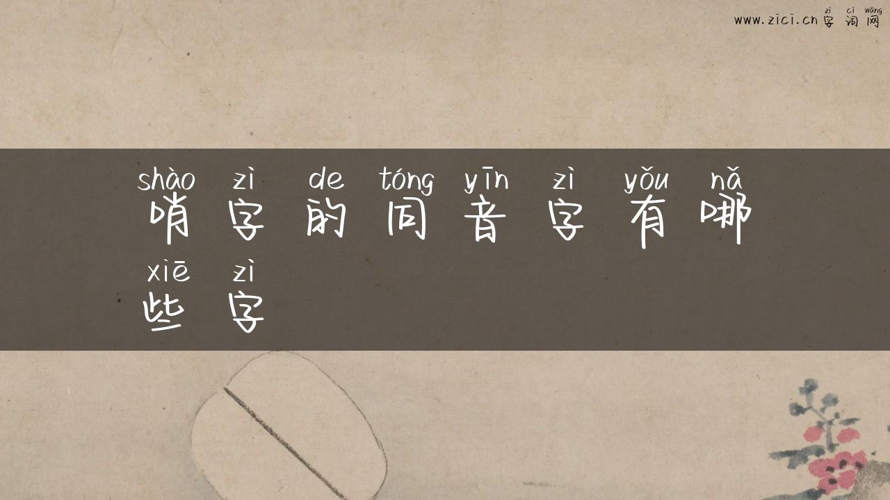 哨字的同音字有哪些字