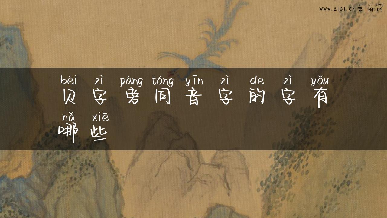 贝字旁同音字的字有哪些