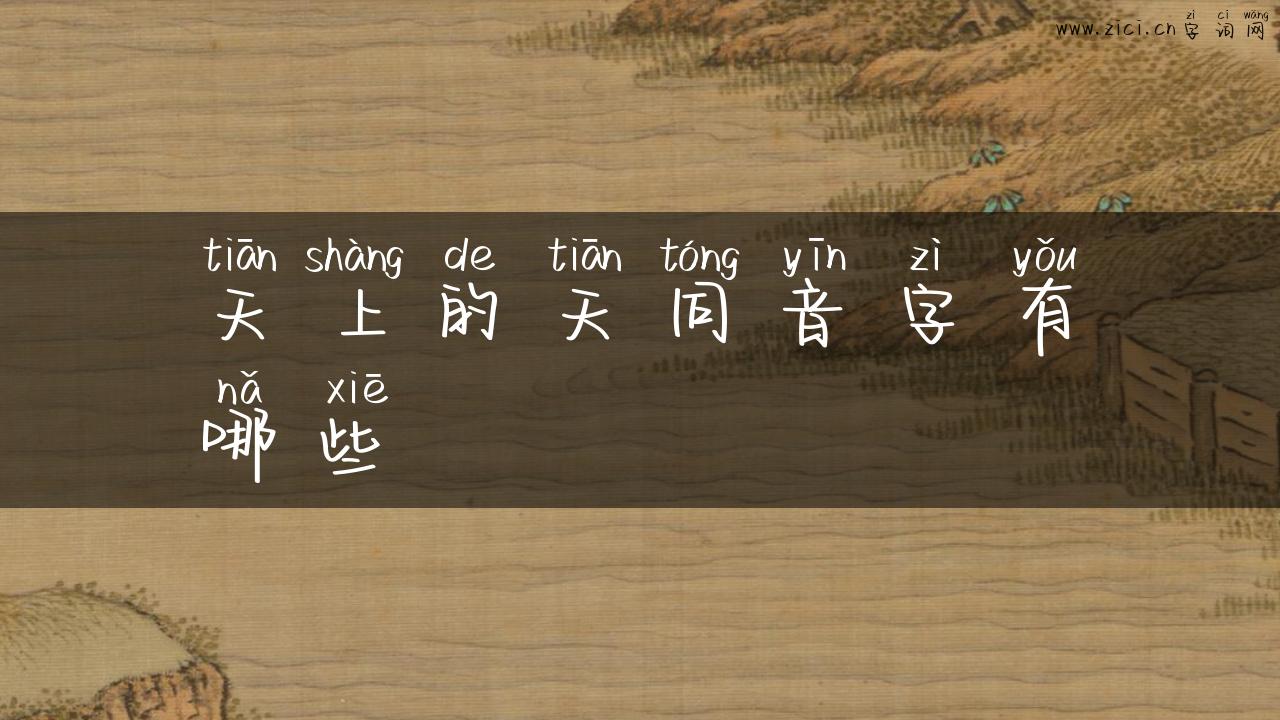天上的天同音字有哪些