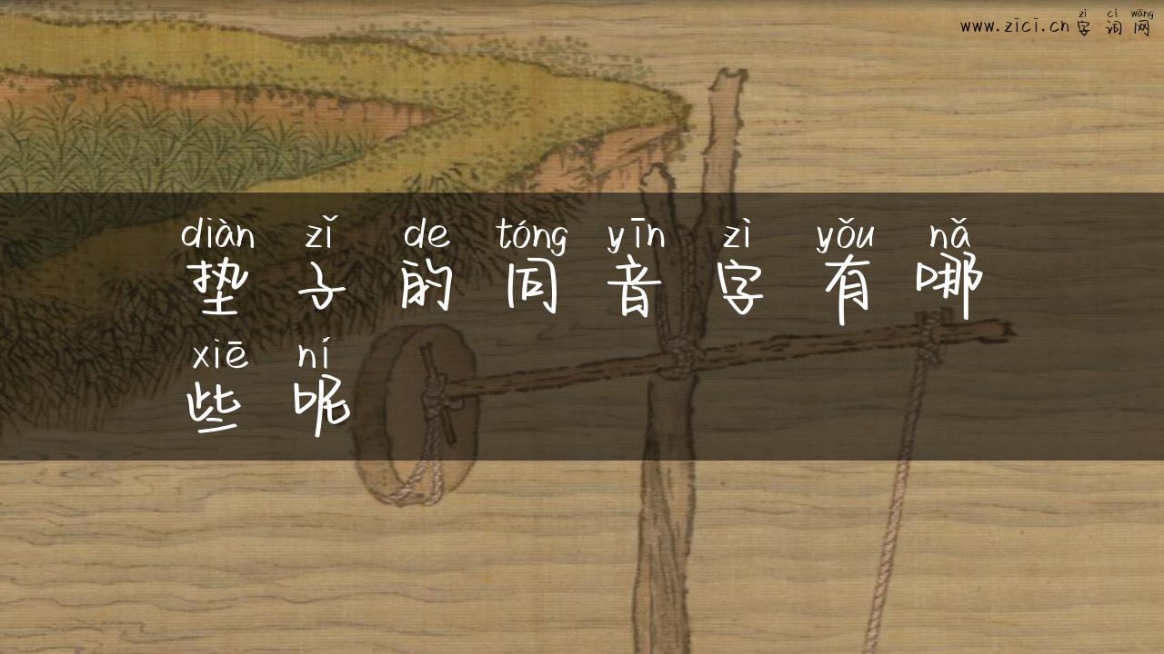 垫子的同音字有哪些呢