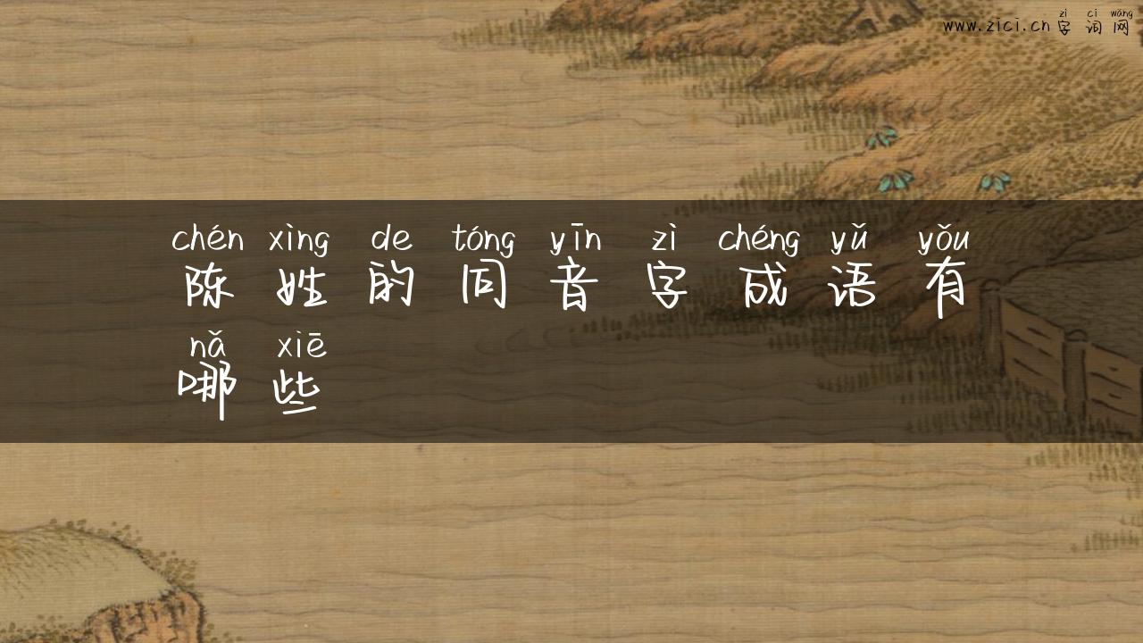 陈姓的同音字成语有哪些