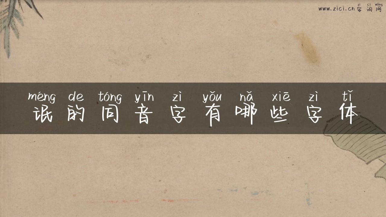 氓的同音字有哪些字体