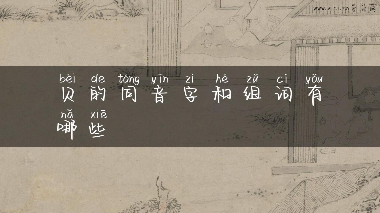 贝的同音字和组词有哪些