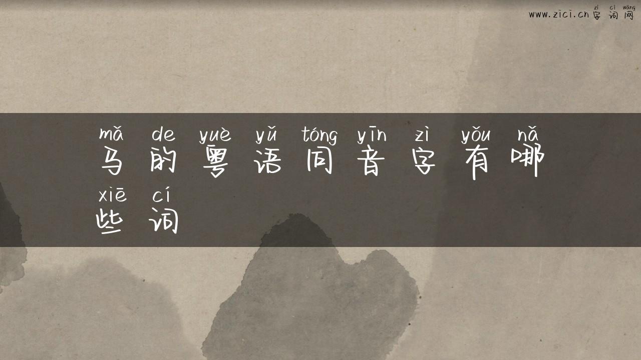 马的粤语同音字有哪些词