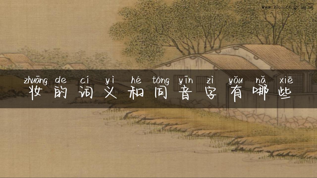 妆的词义和同音字有哪些
