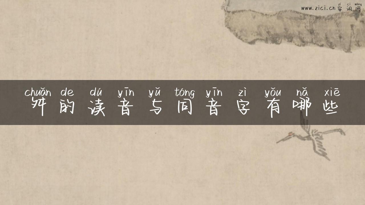 舛的读音与同音字有哪些