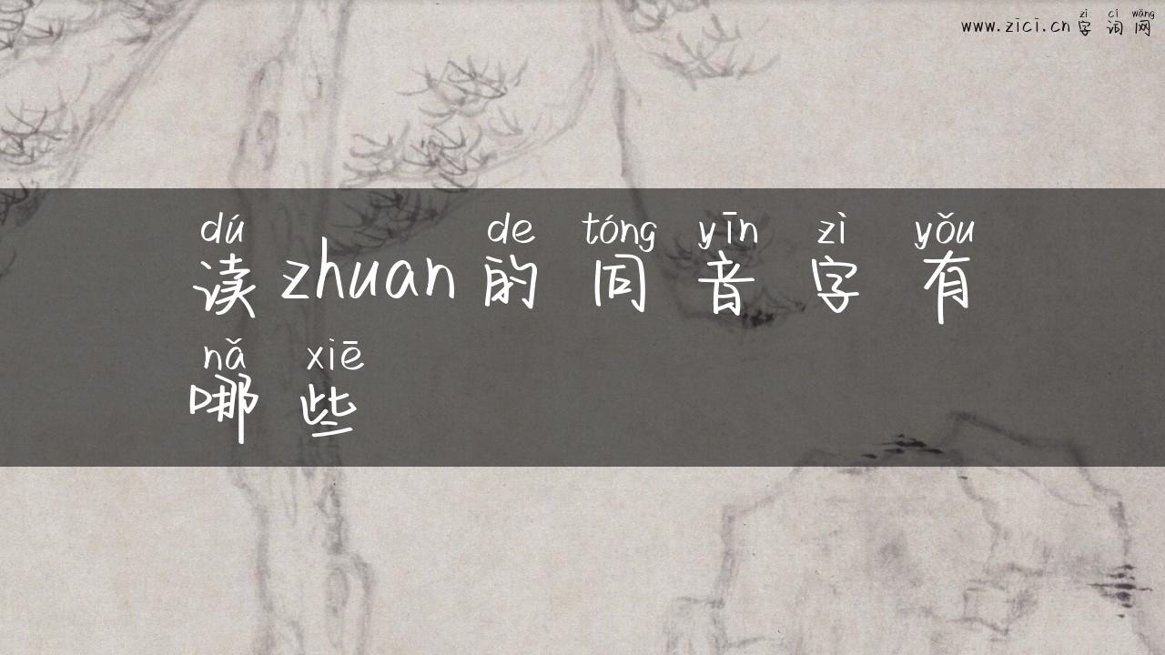 读zhuan的同音字有哪些