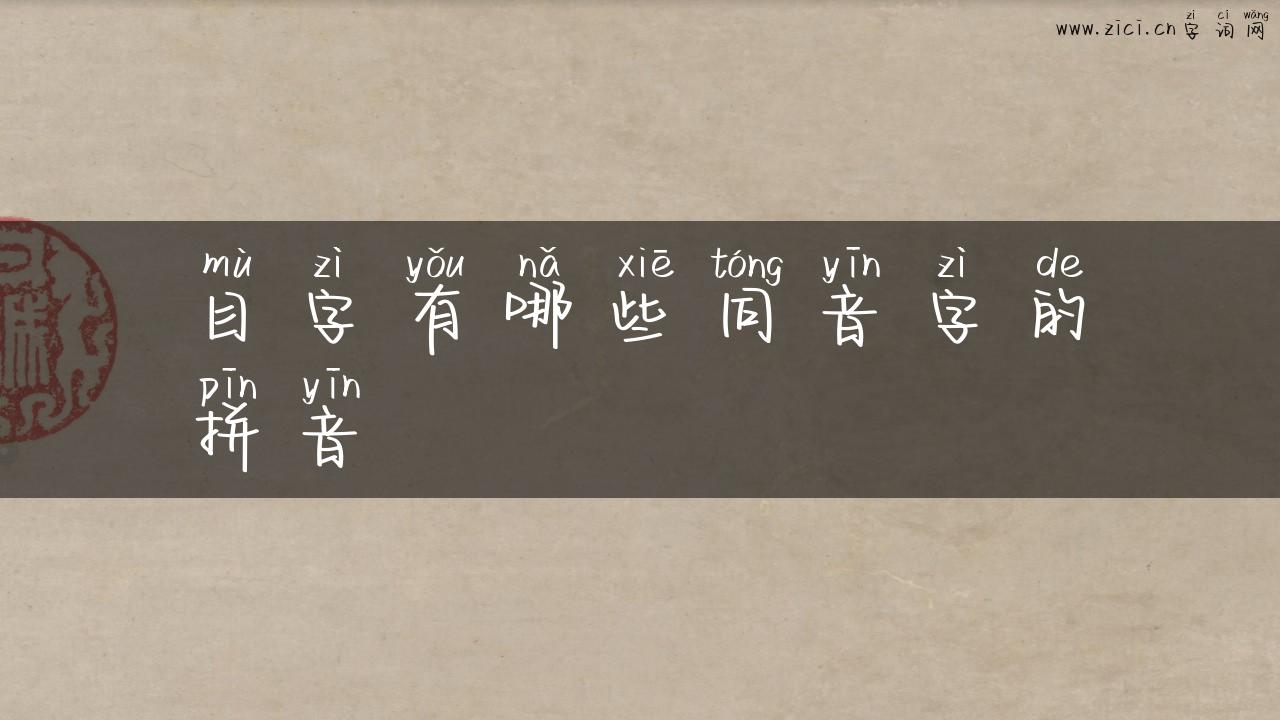 目字有哪些同音字的拼音