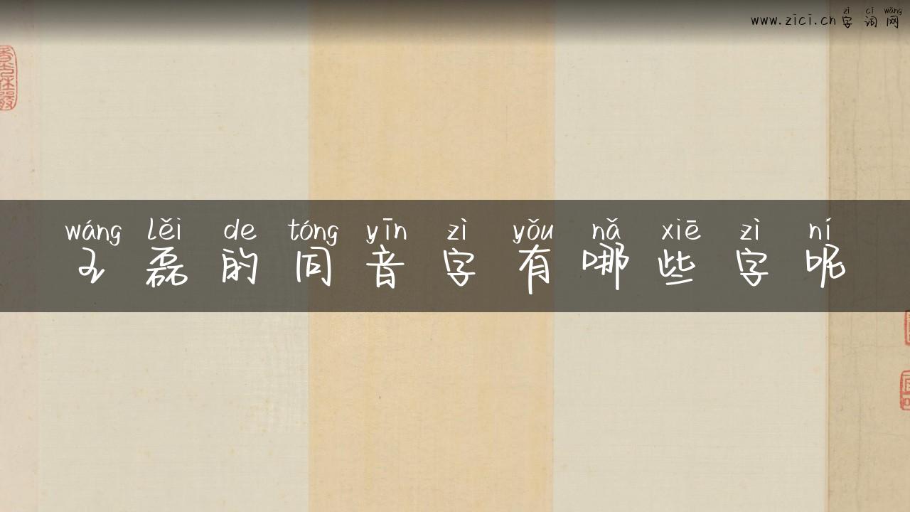 王磊的同音字有哪些字呢