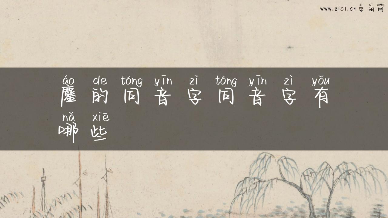 鏖的同音字同音字有哪些