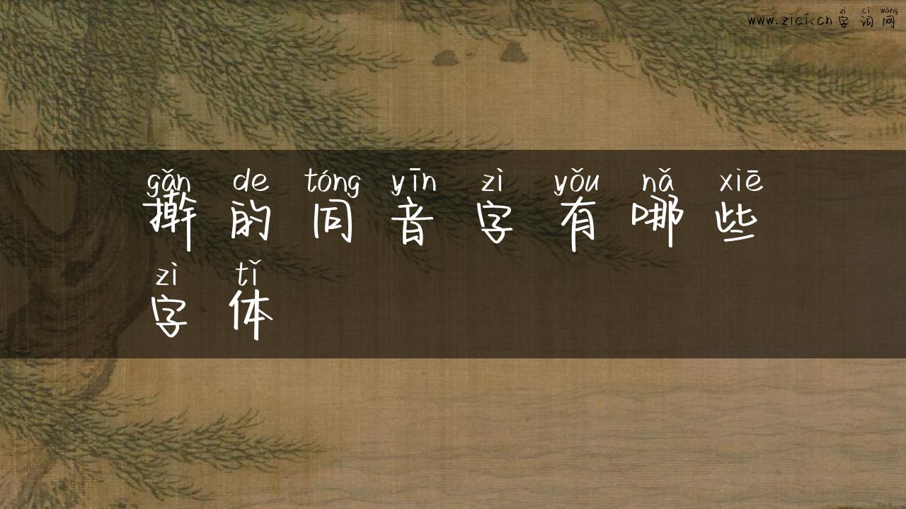 擀的同音字有哪些字体