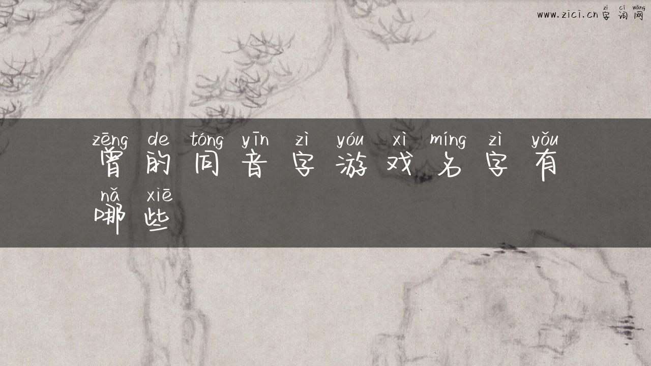 曾的同音字游戏名字有哪些