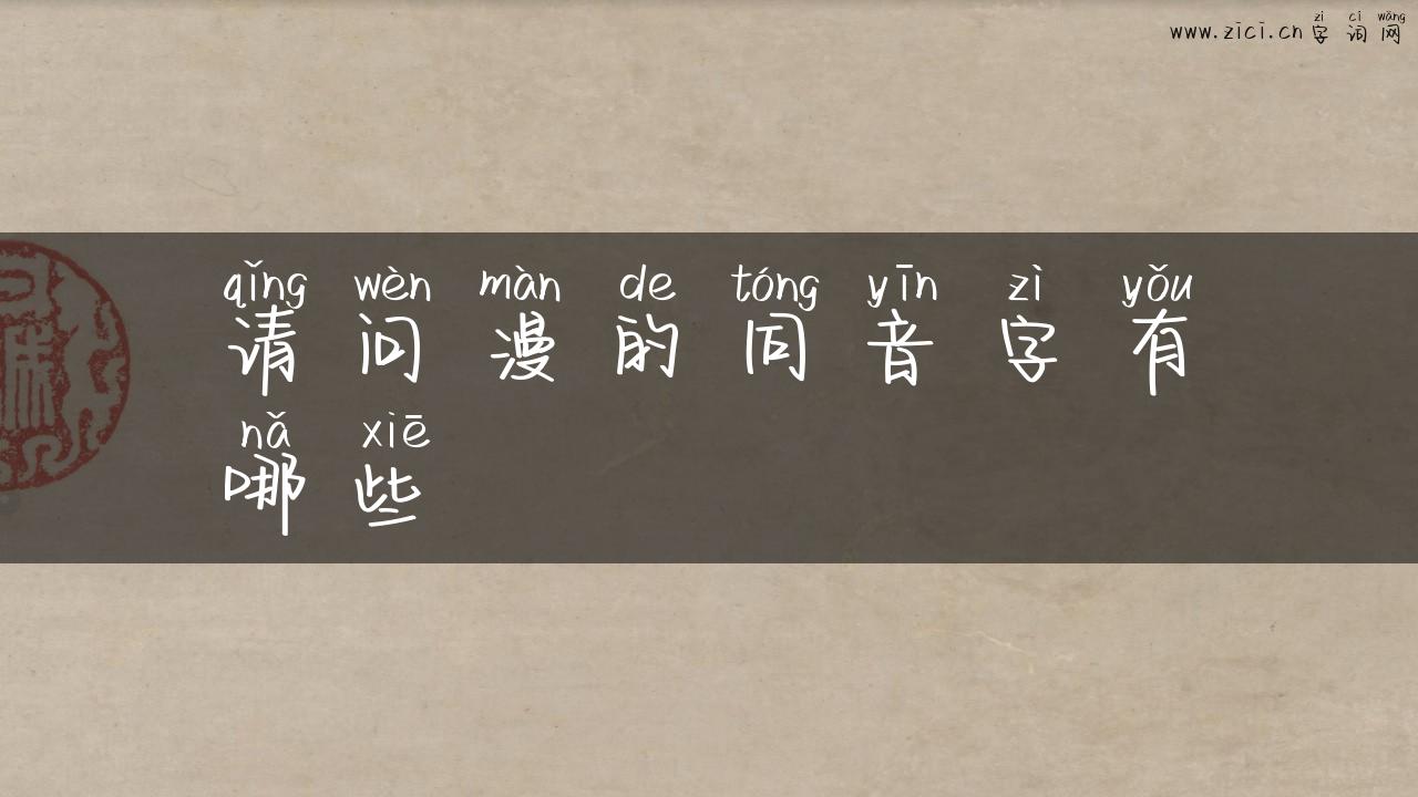 请问漫的同音字有哪些
